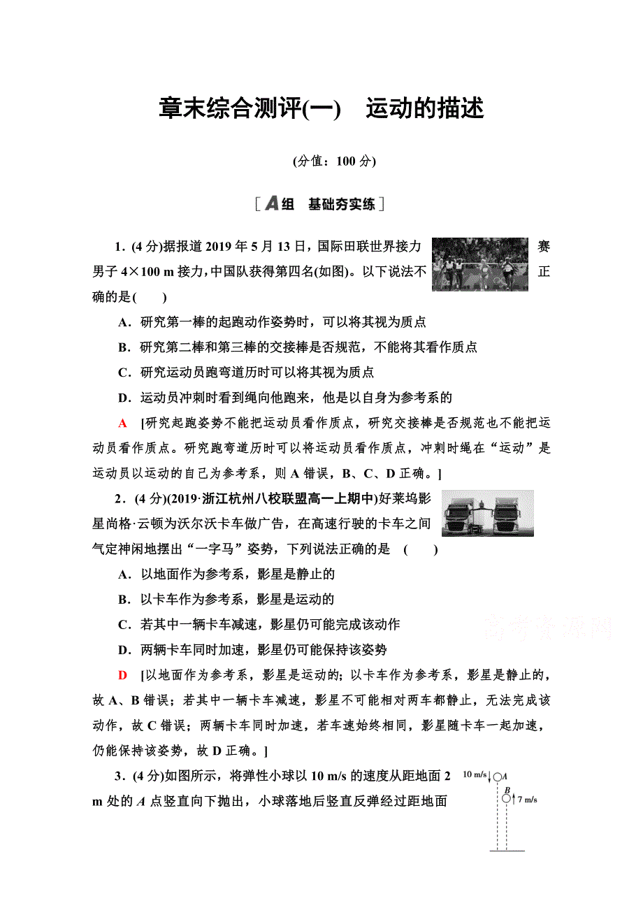 2021-2022学年新教材鲁科版物理必修第一册章末综合测评：第1章　运动的描述 WORD版含解析.doc_第1页