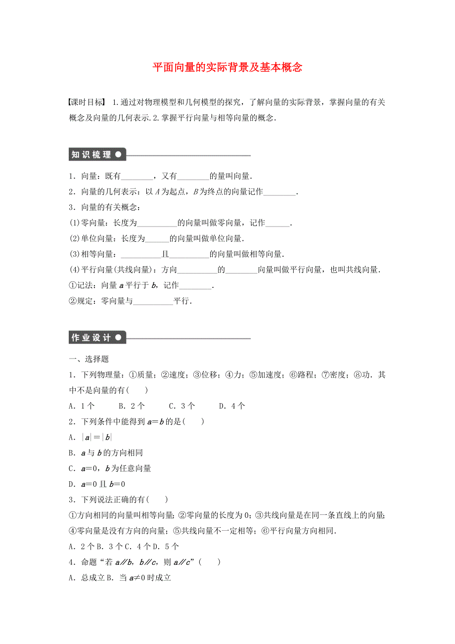 2022年高中数学 第二章 平面向量 1 平面向量的实际背景及基本概念课时训练（含解析）人教A版必修4.docx_第1页