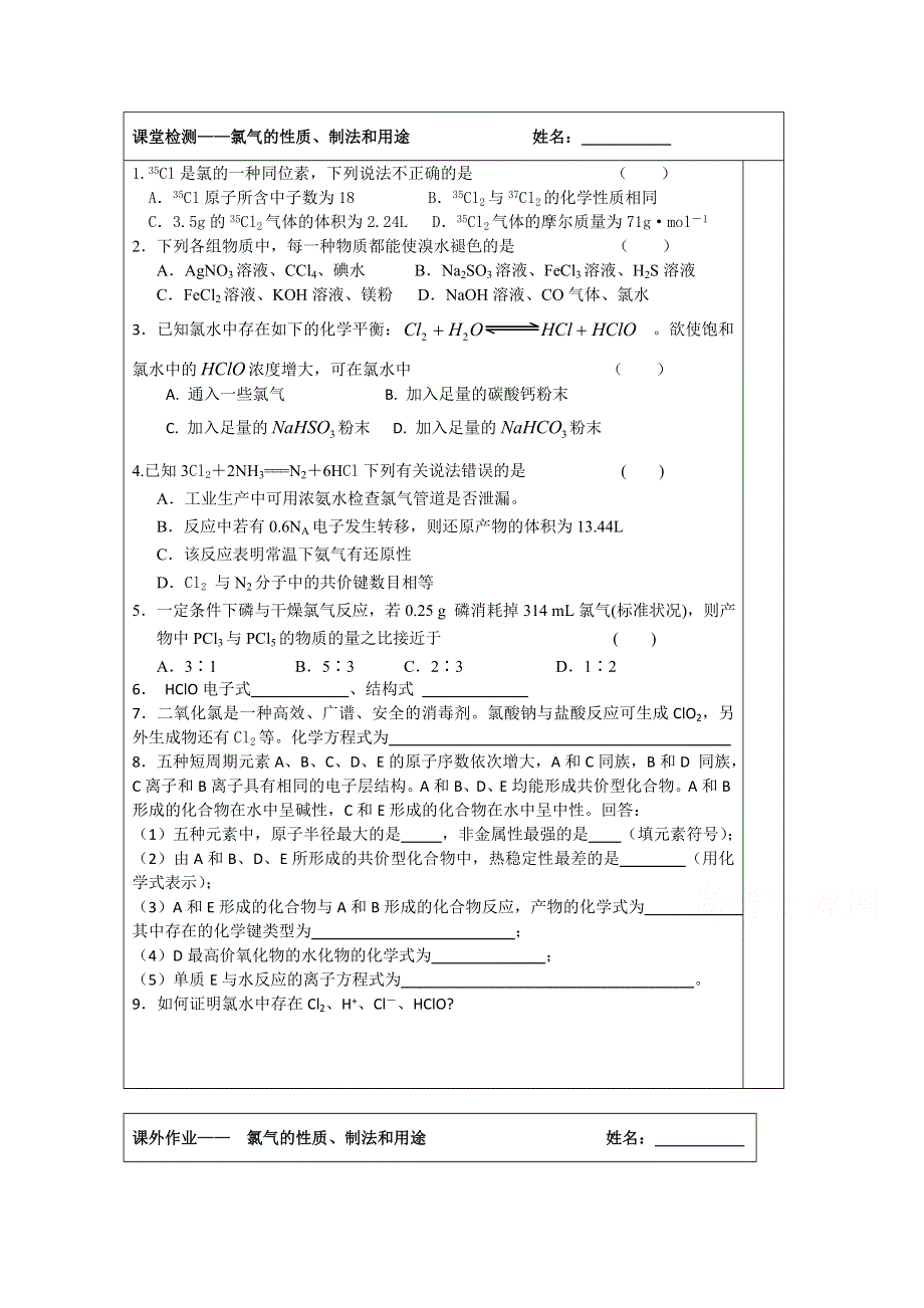 江苏省建陵高级中学2015届高三化学检测案：氯气的性质、制法和用途.doc_第1页