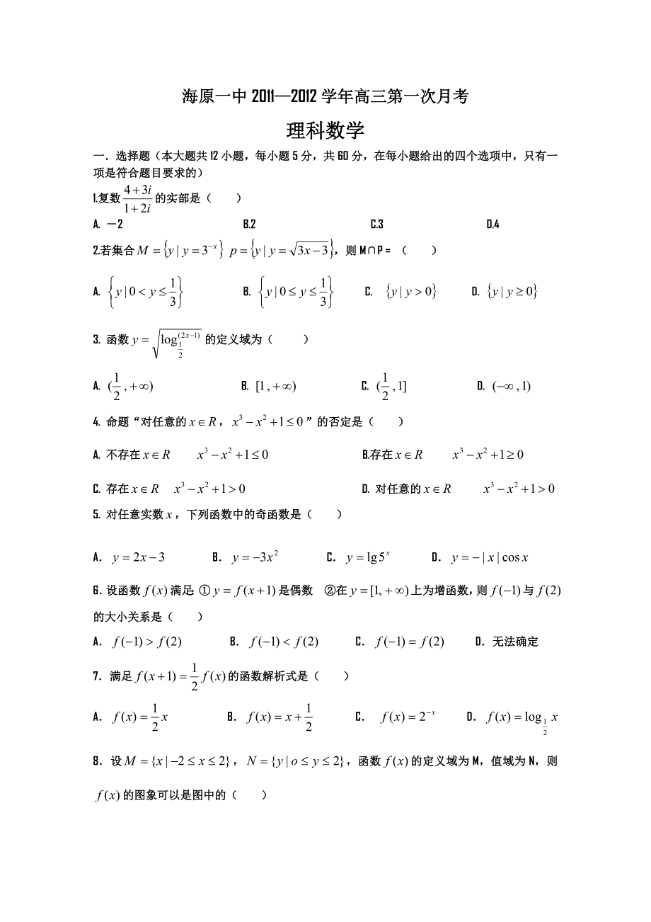 宁夏中卫市海原一中2012届高三第一次月考（数学理）（无答案）.doc_第1页