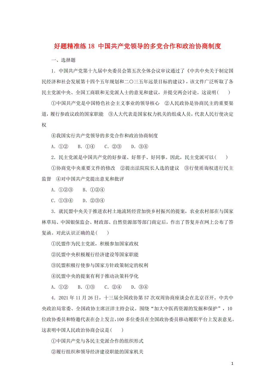 2023年高考政治 全程考评特训卷 好题精准练18（含解析）.doc_第1页