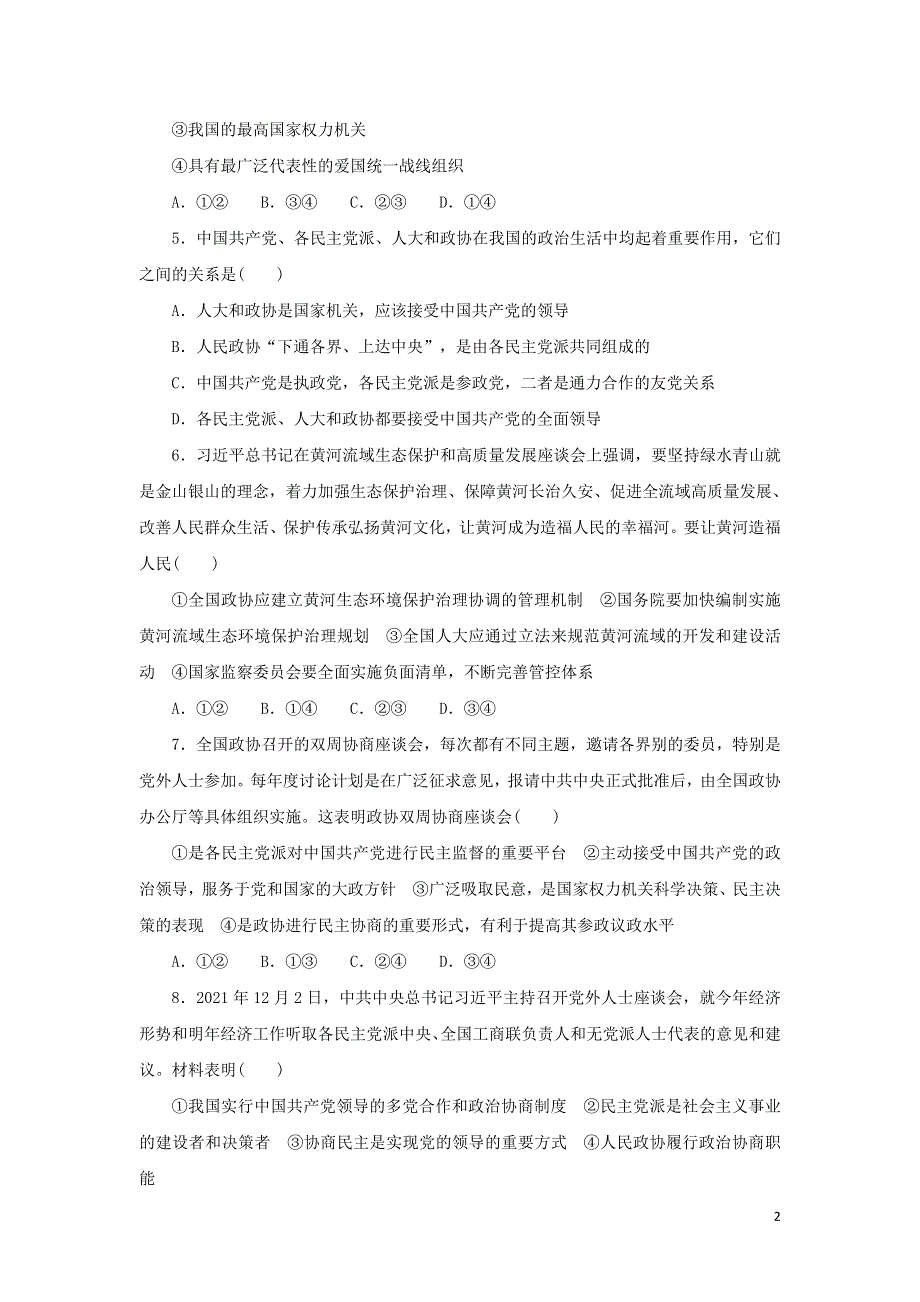 2023年高考政治 全程考评特训卷 好题精准练18（含解析）.doc_第2页