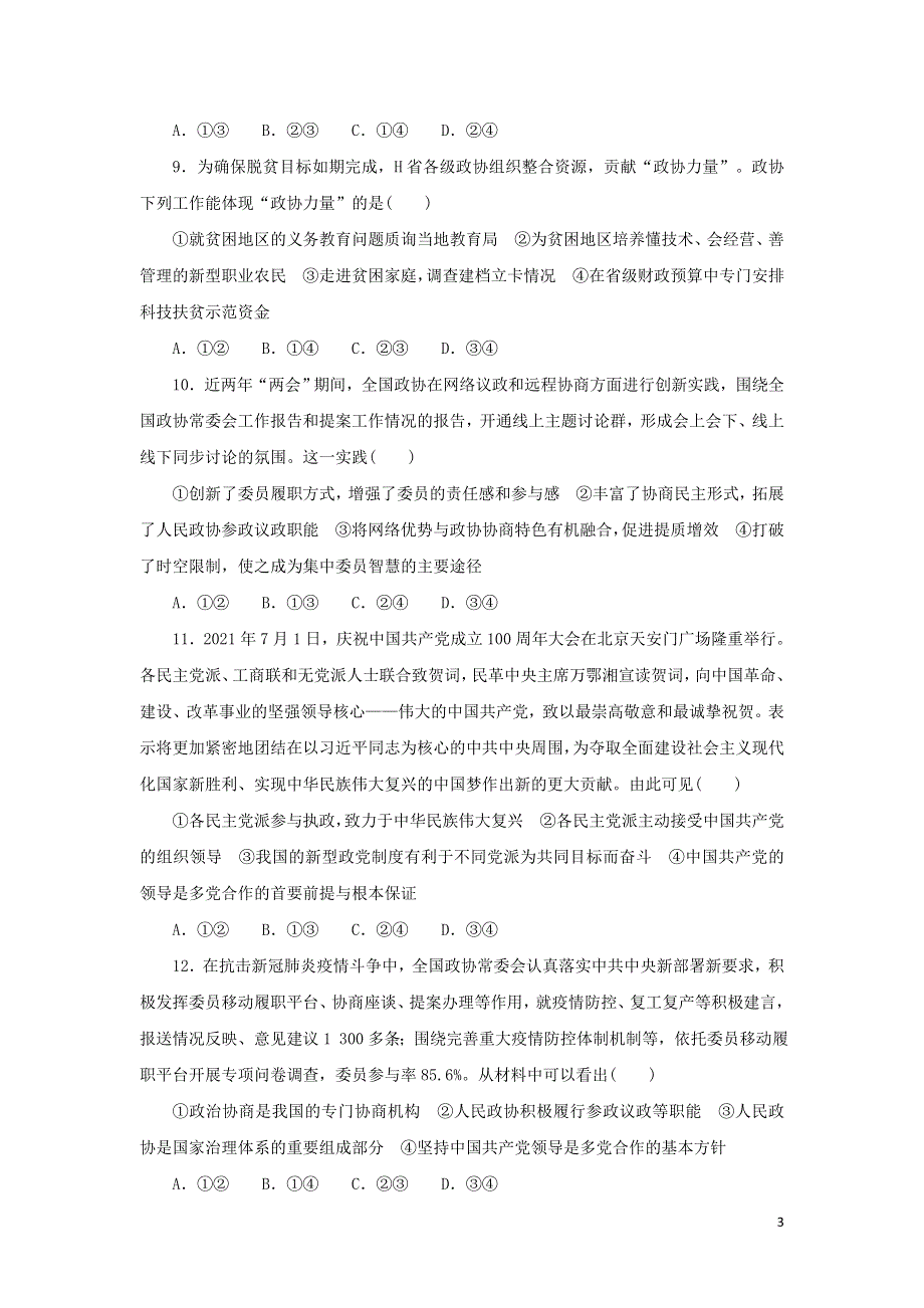 2023年高考政治 全程考评特训卷 好题精准练18（含解析）.doc_第3页