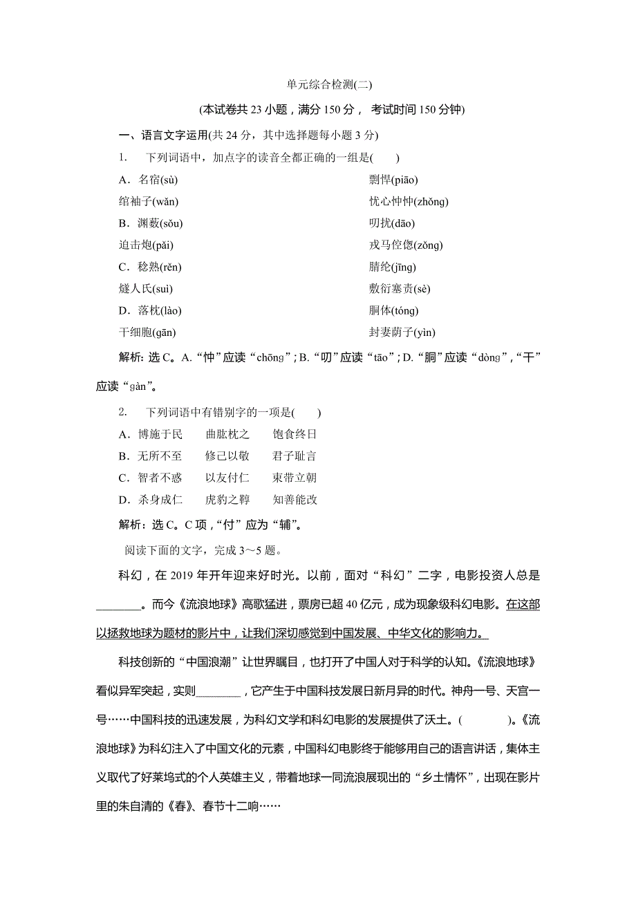 2019-2020学年语文版高中语文选修《论语》选读实战演练：第二单元 单元综合检测（二） WORD版含解析.doc_第1页