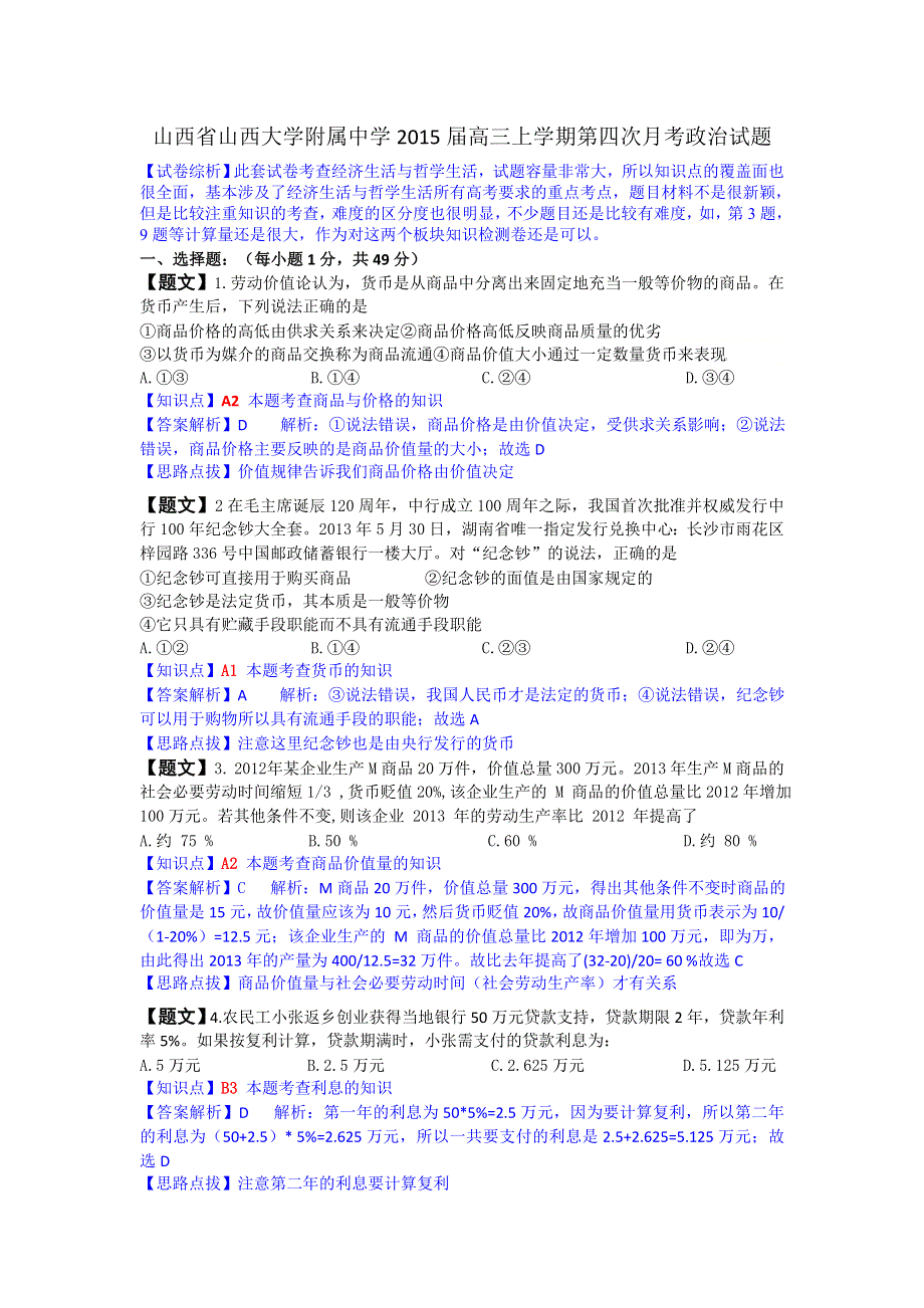 山西省山大附中2015届高三上学期第四次月考政治试题 WORD版含解析.doc_第1页