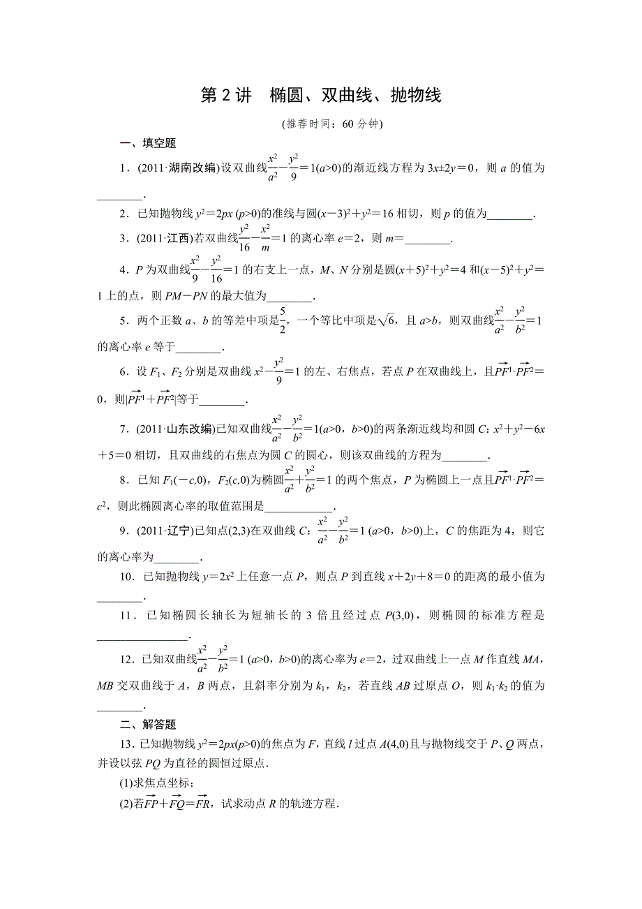 步步高2012年高考数学二轮专题复习训练：专题5第2讲　椭圆、双曲线、抛物线.doc_第1页