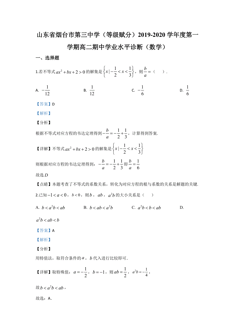 《解析》山东省烟台市第三中学（等级赋分）2019-2020学年高二上学期期中考试数学试题 WORD版含解析.doc_第1页