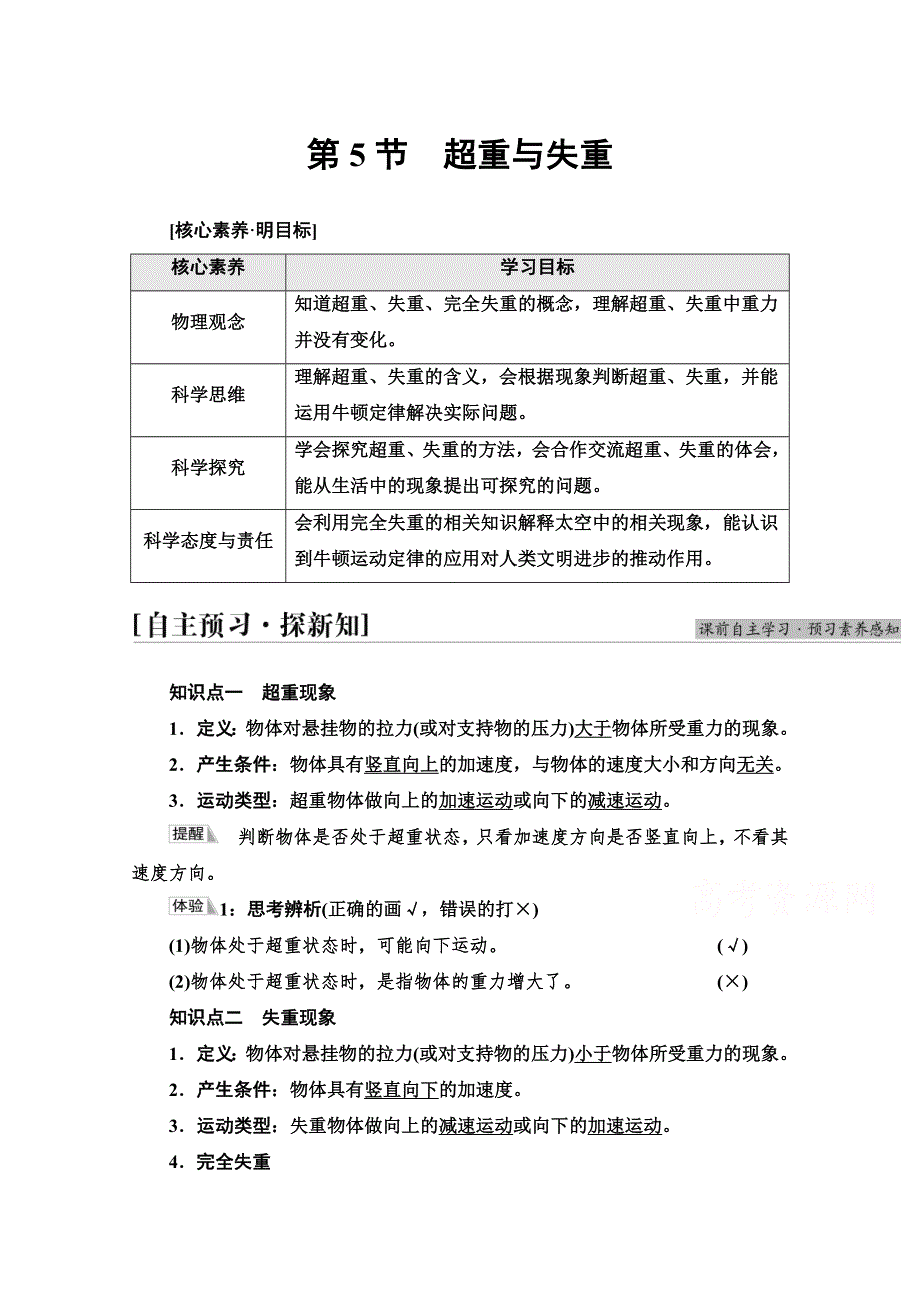 2021-2022学年新教材鲁科版物理必修第一册学案：第5章 第5节　超重与失重 WORD版含答案.doc_第1页