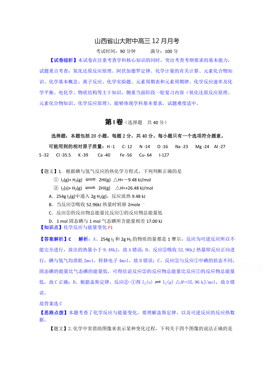 山西省山大附中2015届高三12月月考化学试题 WORD版含解析.doc_第1页