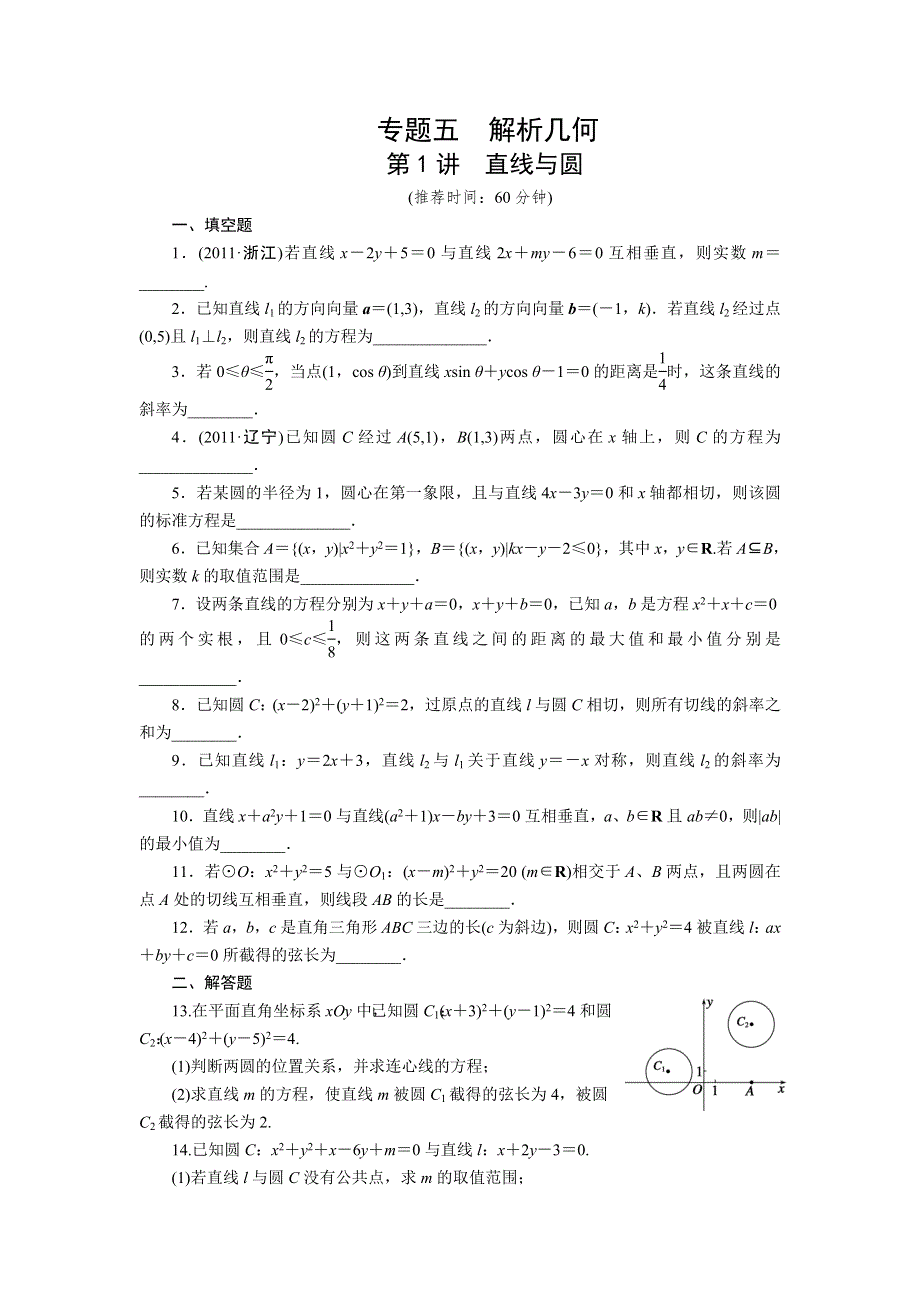 步步高2012年高考数学二轮专题复习训练：专题5第1讲　直线与圆.doc_第1页