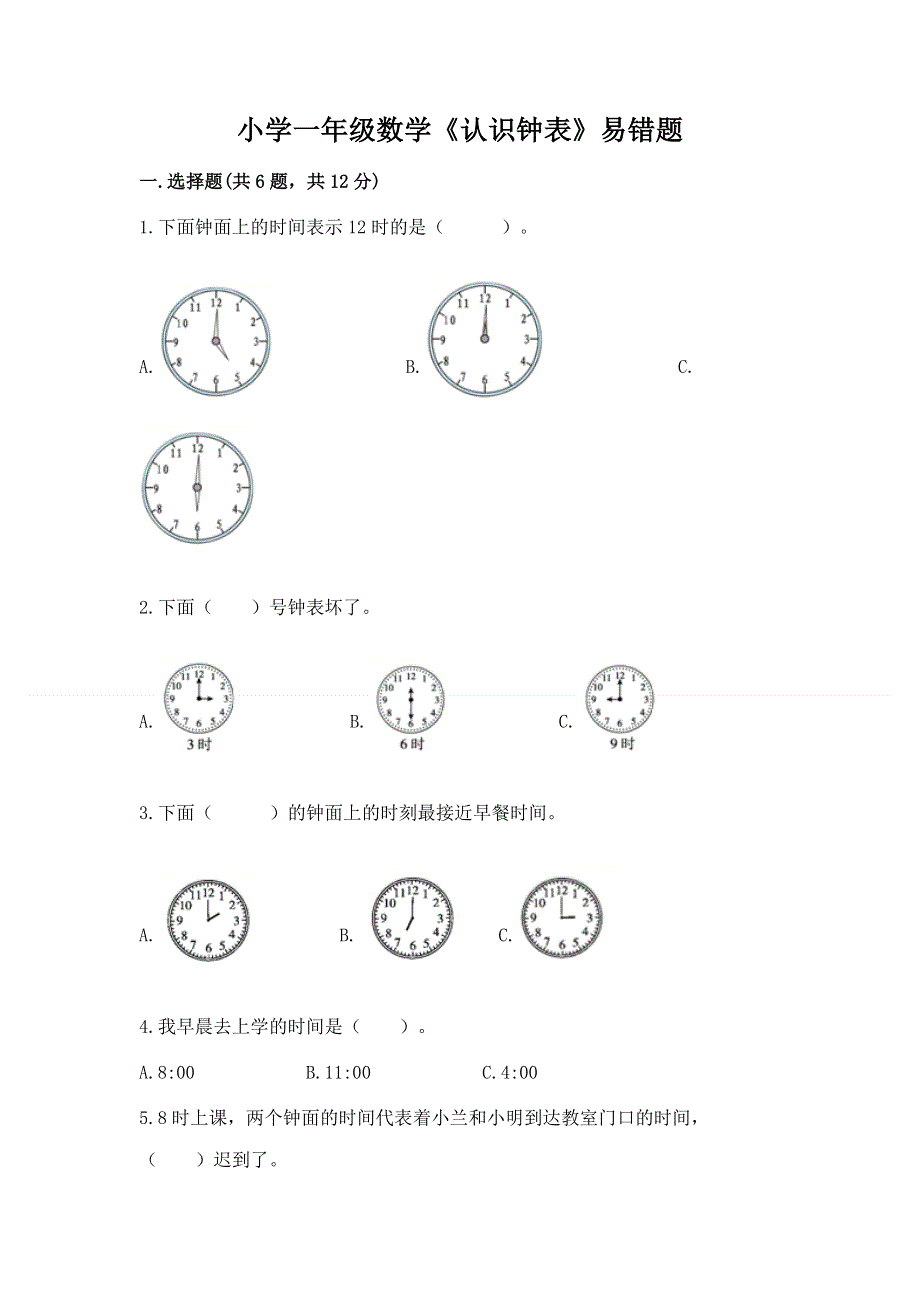 小学一年级数学《认识钟表》易错题（实用）.docx_第1页