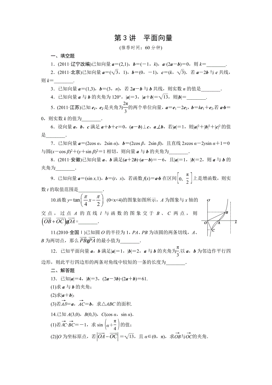 步步高2012年高考数学二轮专题复习训练：专题2第3讲　平面向量.doc_第1页