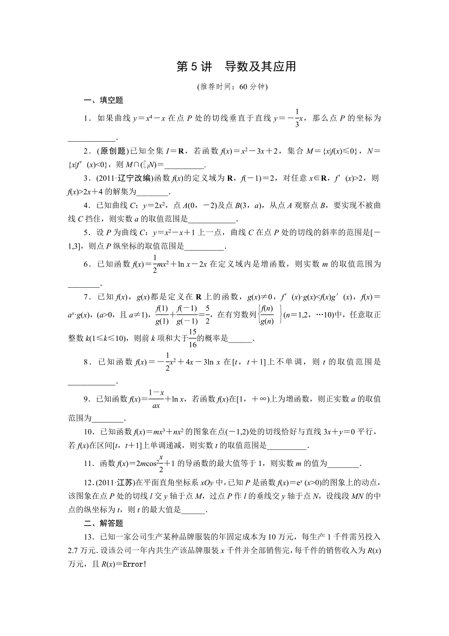 步步高2012年高考数学二轮专题复习训练：专题1第5讲　导数及其应用.doc_第1页