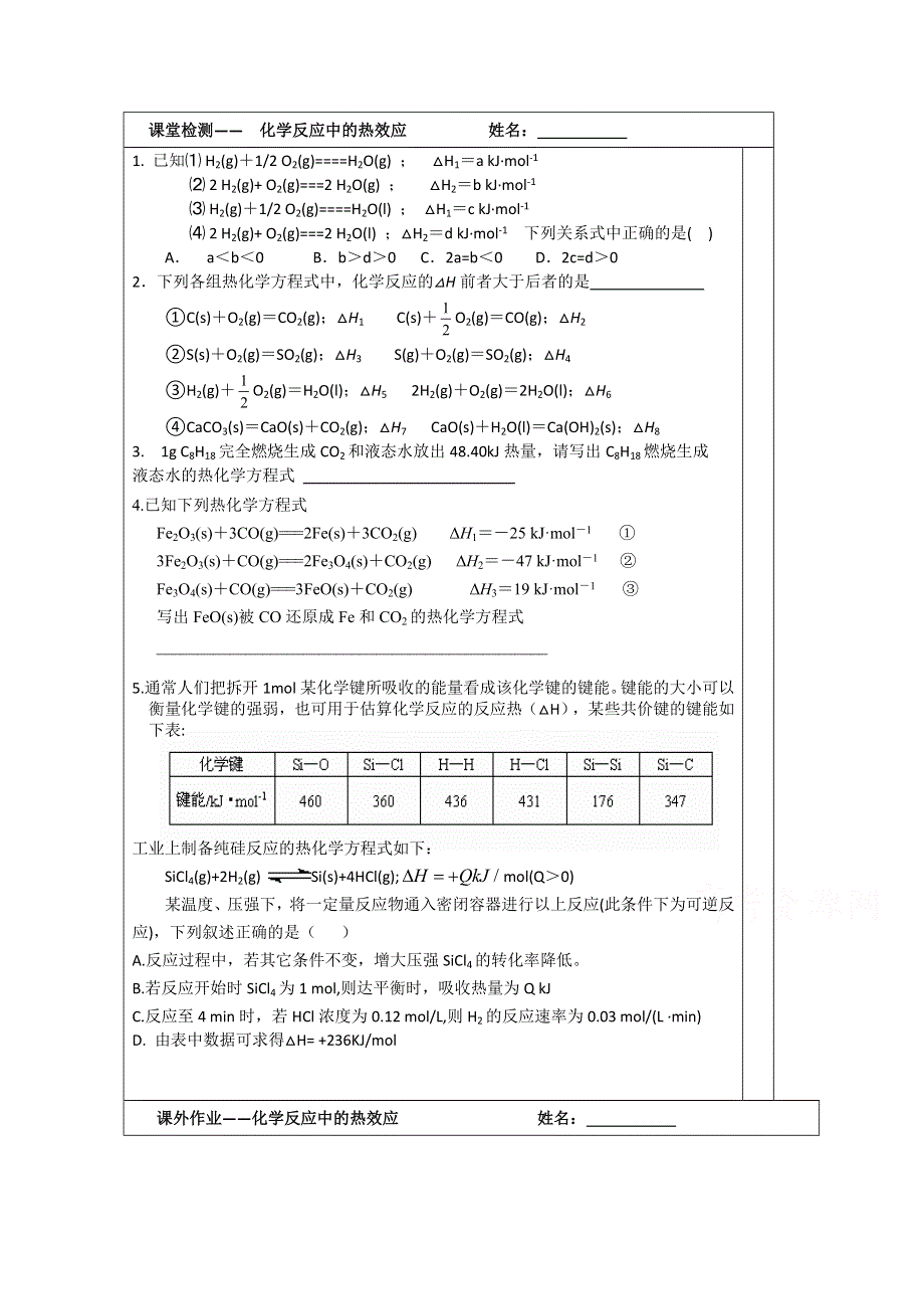 江苏省建陵高级中学2015届高三化学检测案：化学反应中的热效应.doc_第1页