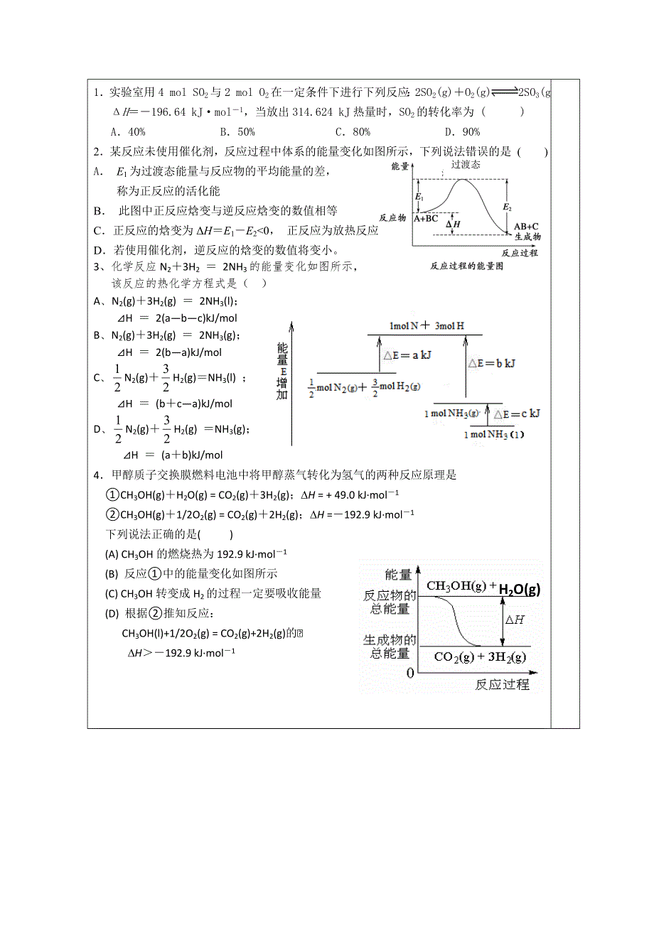 江苏省建陵高级中学2015届高三化学检测案：化学反应中的热效应.doc_第2页