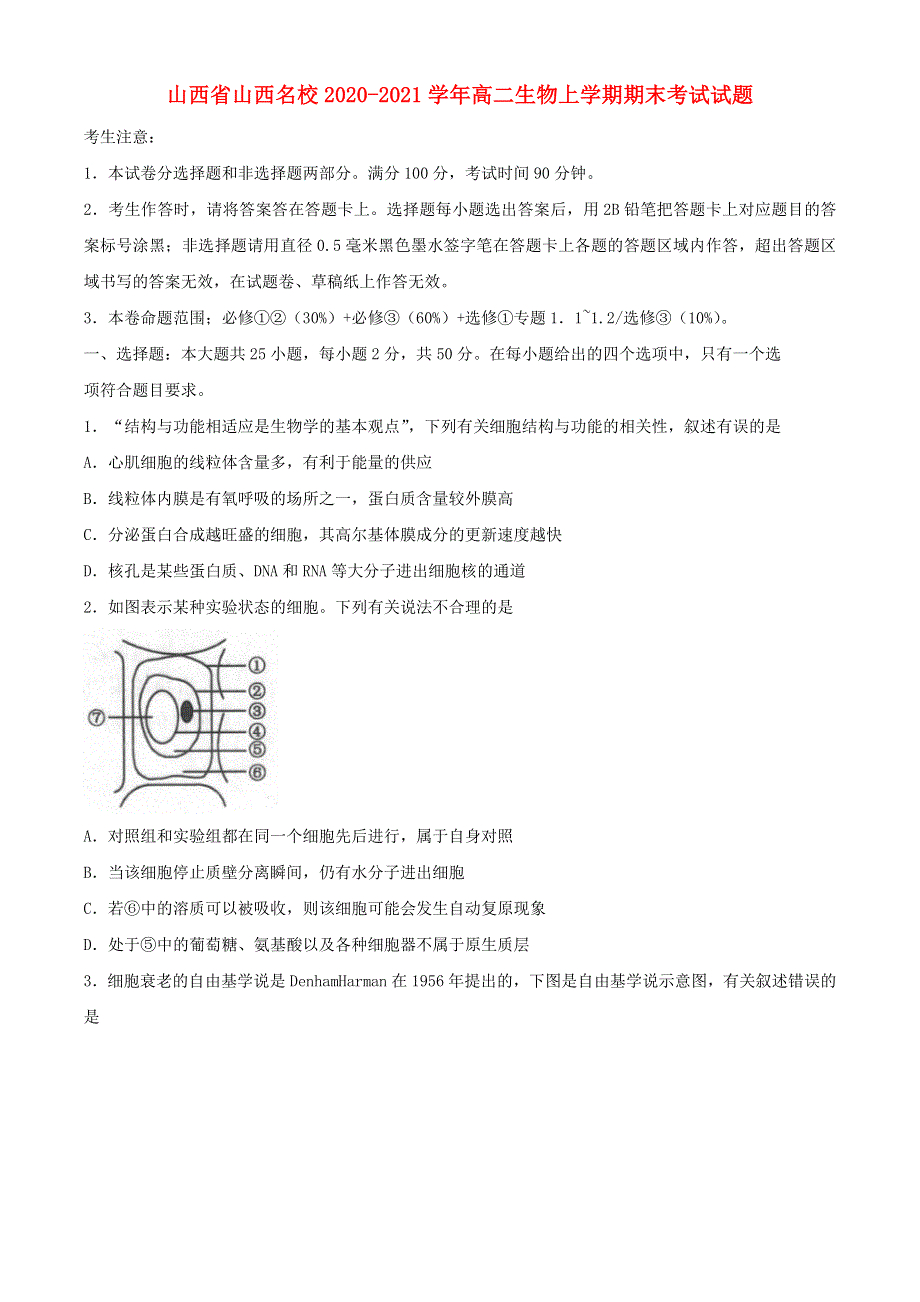 山西省山西名校2020-2021学年高二生物上学期期末考试试题.doc_第1页