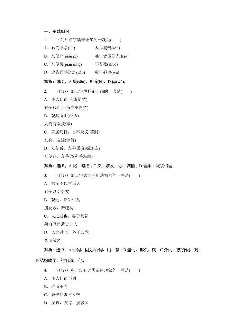 2019-2020学年语文版高中语文选修《论语》选读实战演练：第二单元 8八　周而不比 WORD版含解析.doc_第1页