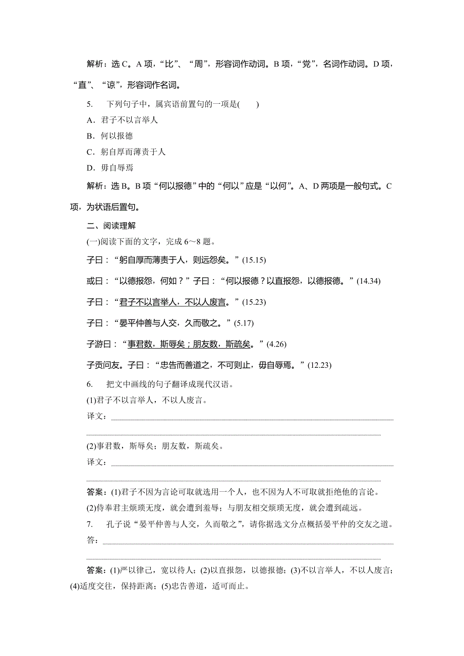 2019-2020学年语文版高中语文选修《论语》选读实战演练：第二单元 8八　周而不比 WORD版含解析.doc_第2页