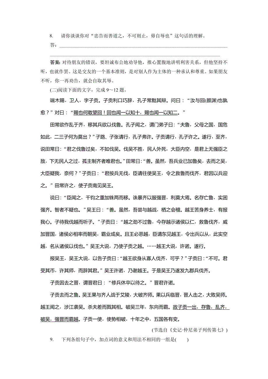 2019-2020学年语文版高中语文选修《论语》选读实战演练：第二单元 8八　周而不比 WORD版含解析.doc_第3页