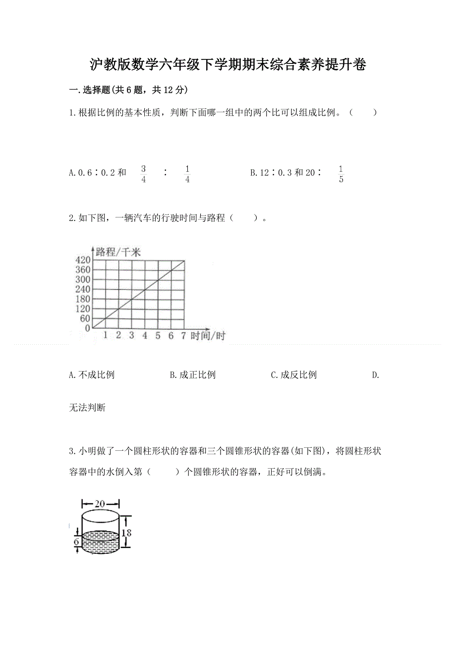 沪教版数学六年级下学期期末综合素养提升卷附答案【研优卷】.docx_第1页