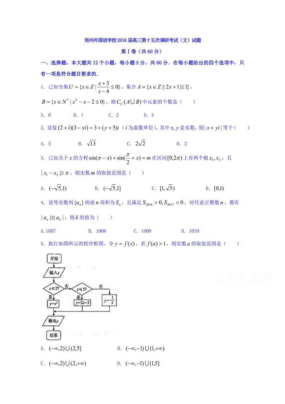 河南省郑州外国语学校2018届高三第十五次调研考试数学（文）试题 WORD版含答案.doc_第1页