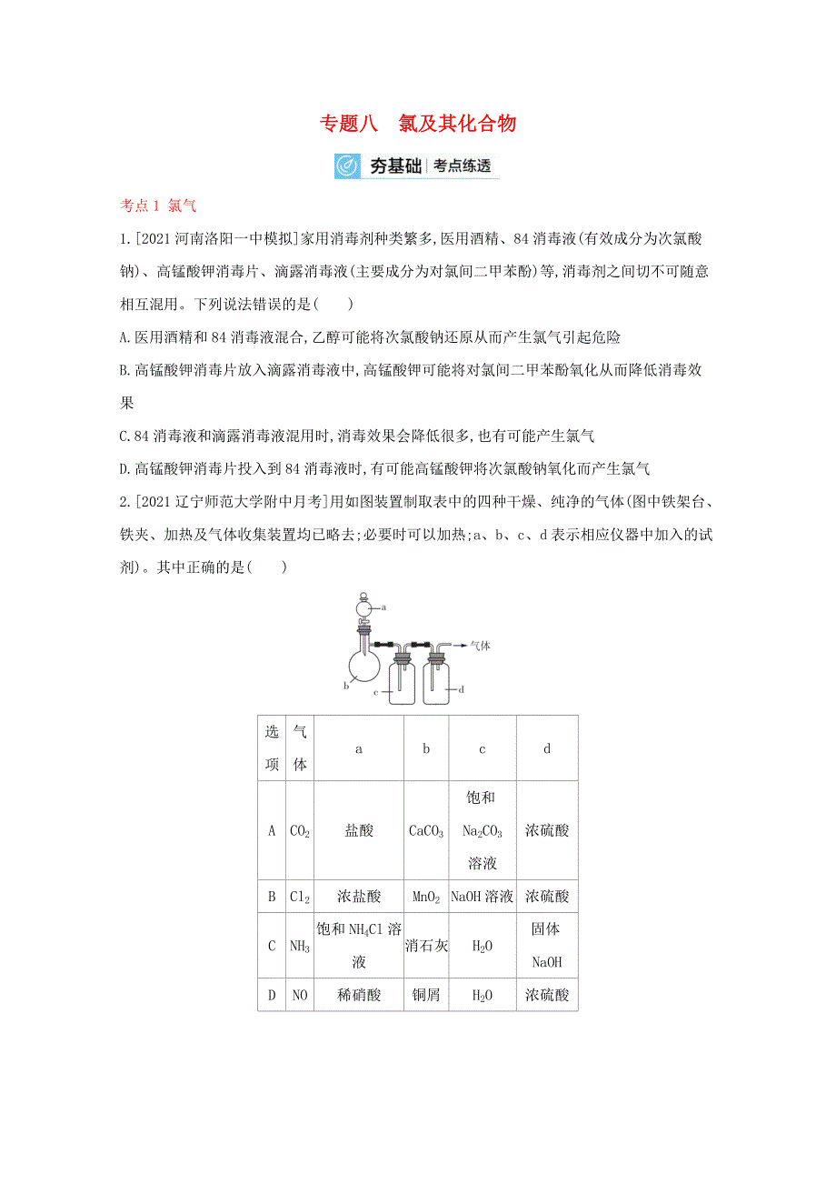 （全国版）2022高考化学一轮复习 专题八 氯及其化合物2练习（含解析）.docx_第1页