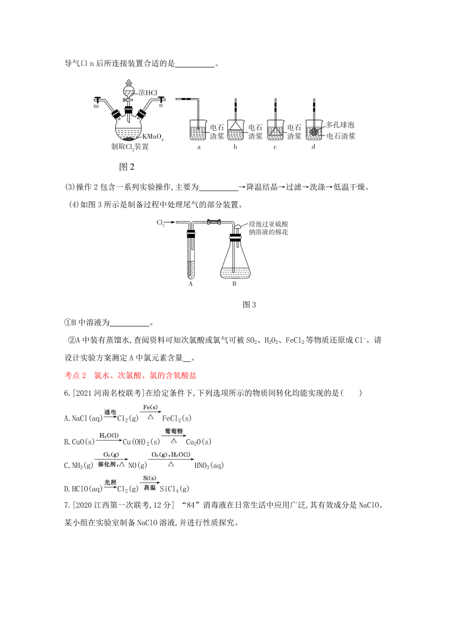 （全国版）2022高考化学一轮复习 专题八 氯及其化合物2练习（含解析）.docx_第3页