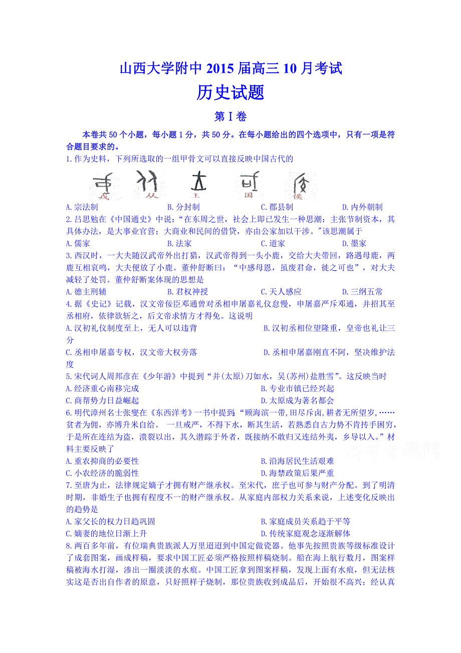 山西省山大附中2015届高三10月考试历史 WORD版含答案.doc_第1页