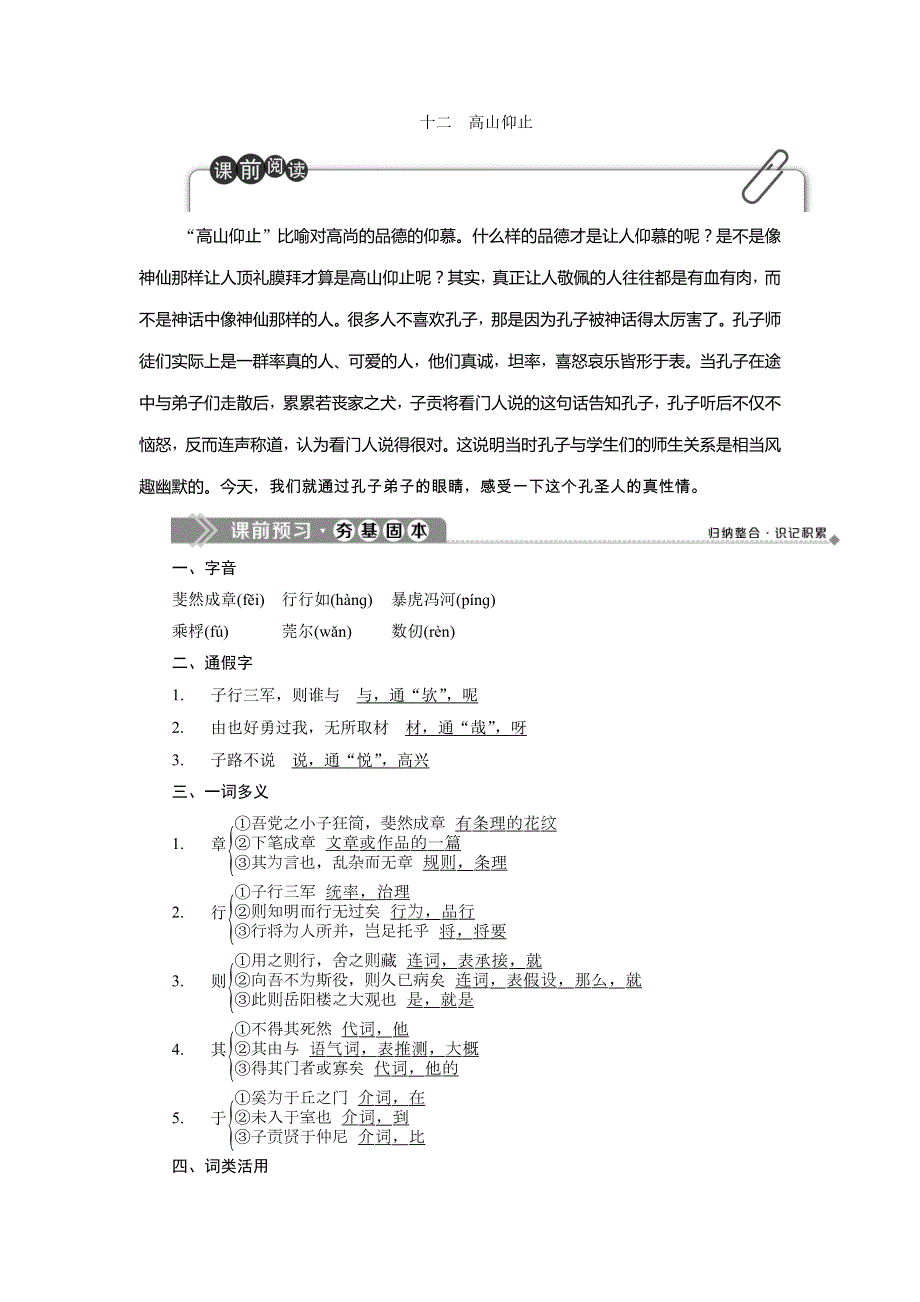 2019-2020学年语文版高中语文选修《论语》选读讲义：第三单元 3 十二　高山仰止 WORD版含答案.doc_第1页