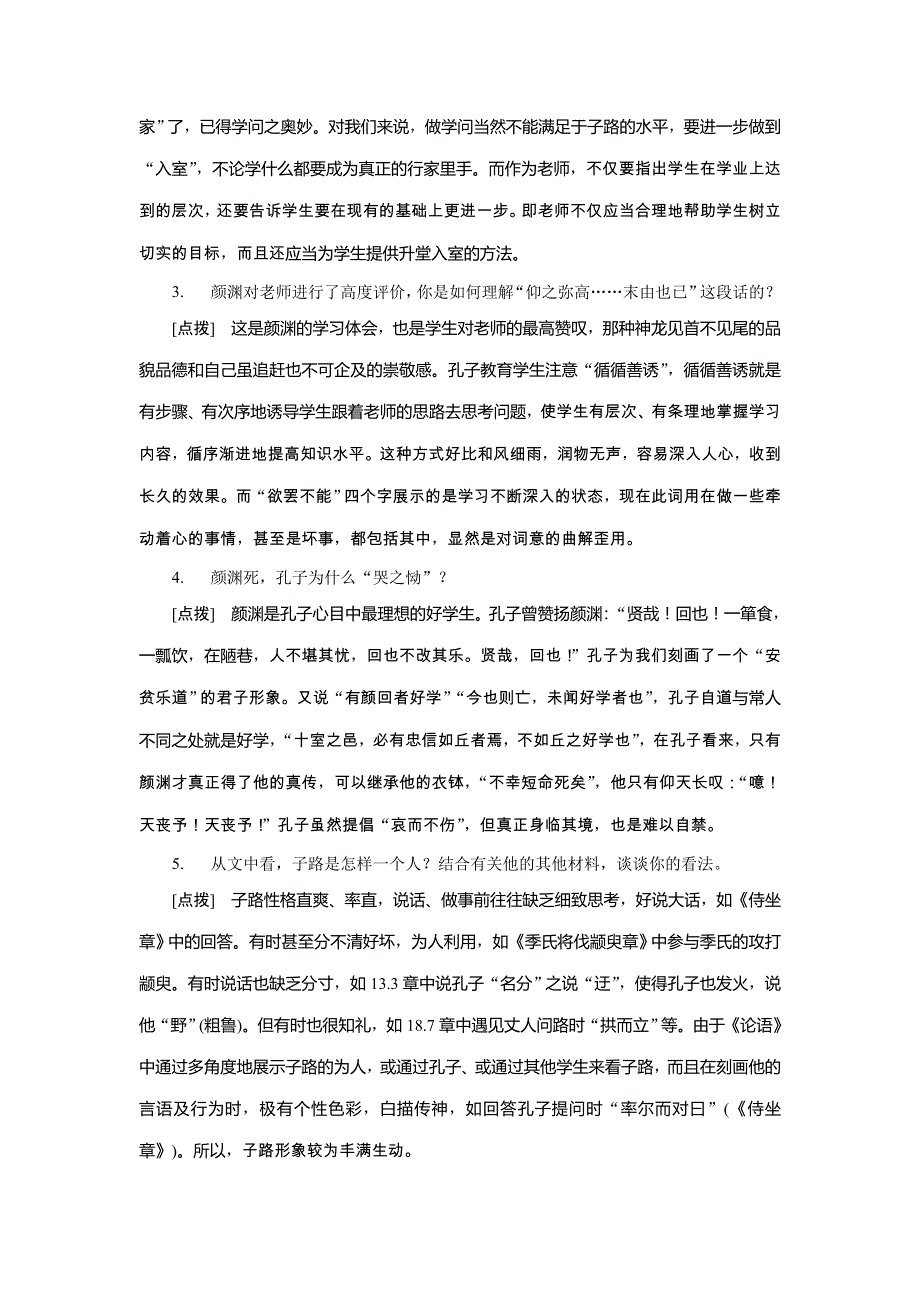 2019-2020学年语文版高中语文选修《论语》选读讲义：第三单元 3 十二　高山仰止 WORD版含答案.doc_第3页