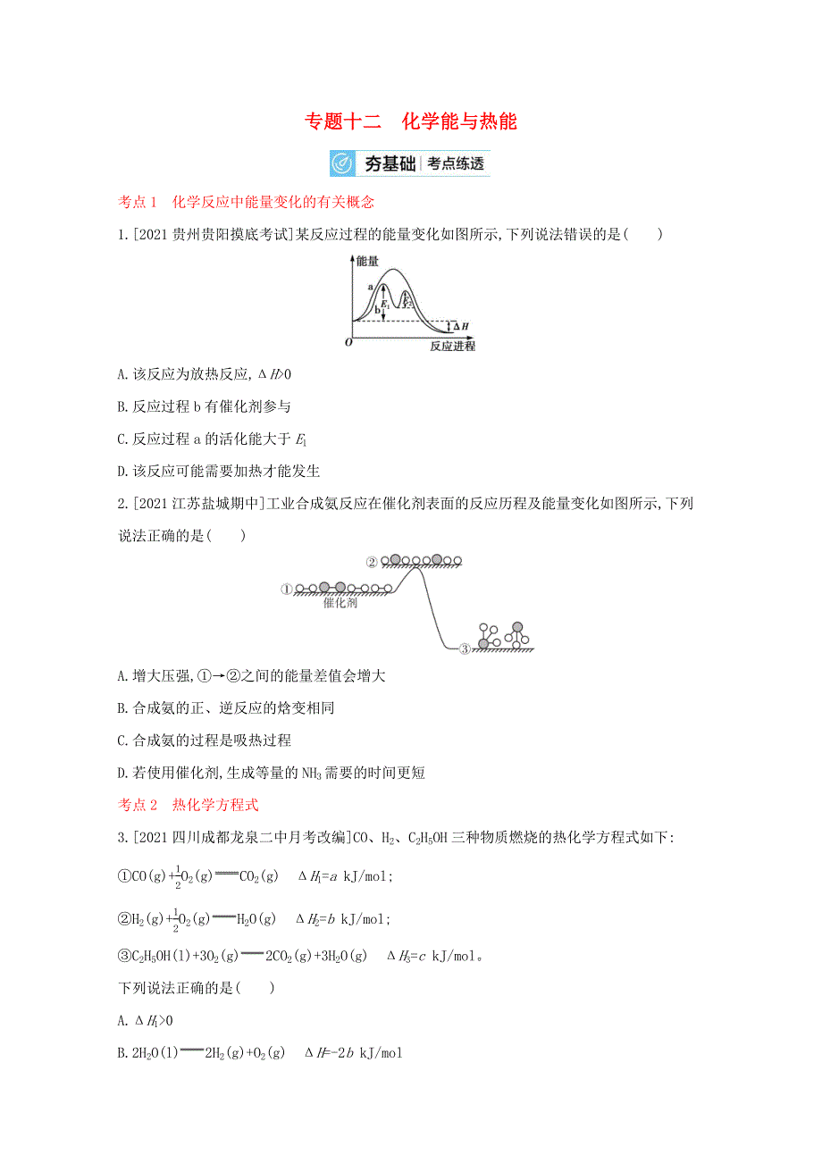 （全国版）2022高考化学一轮复习 专题十二 化学能与热能2练习（含解析）.docx_第1页