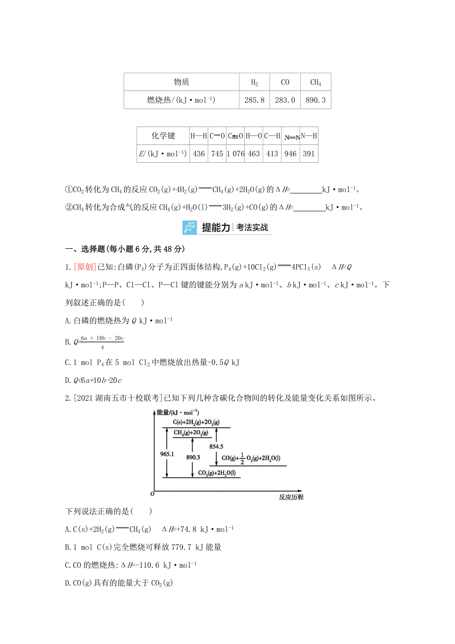 （全国版）2022高考化学一轮复习 专题十二 化学能与热能2练习（含解析）.docx_第3页