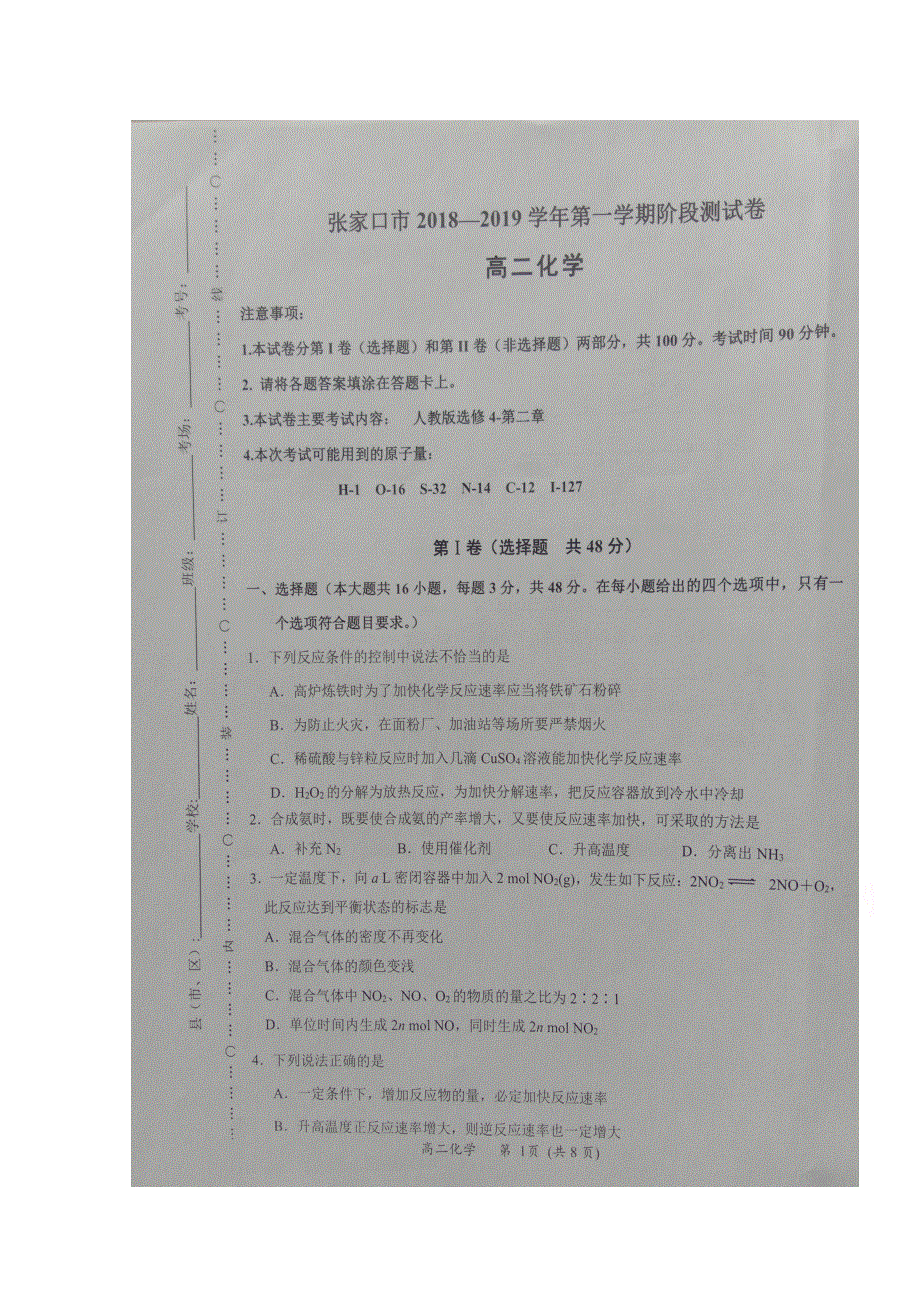 河北省张家口市2018-2019学年高二10月月考化学试题 扫描版缺答案.doc_第1页