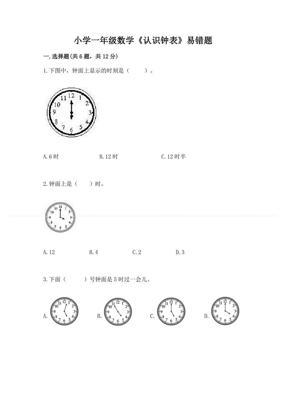 小学一年级数学《认识钟表》易错题（网校专用）.docx_第1页