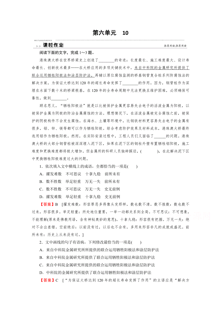 2020-2021学年高中人教版语文选修《中国小说欣赏》同步作业：第6单元 10 《长恨歌》围炉夜话 WORD版含解析.doc_第1页