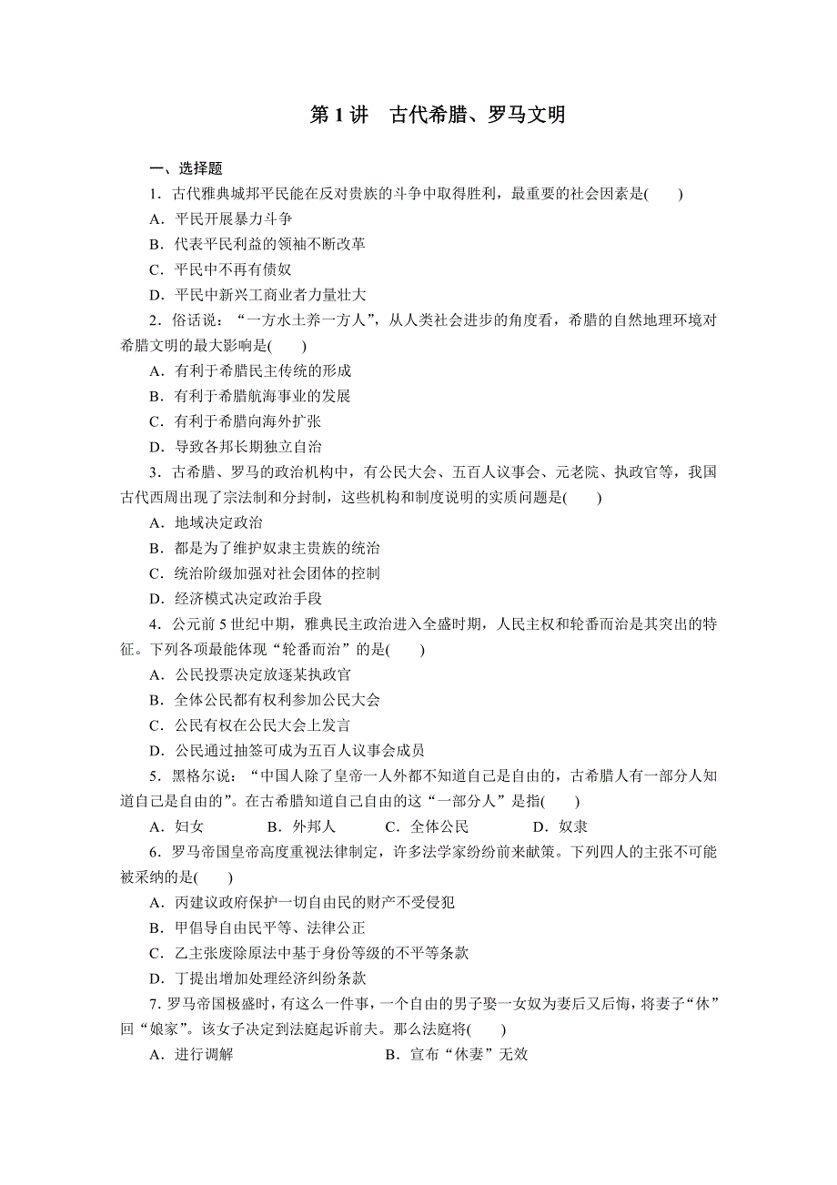 步步高2012年高考第二轮复习资料 历史 专题1 古代的中国和世界 第1讲.doc_第1页