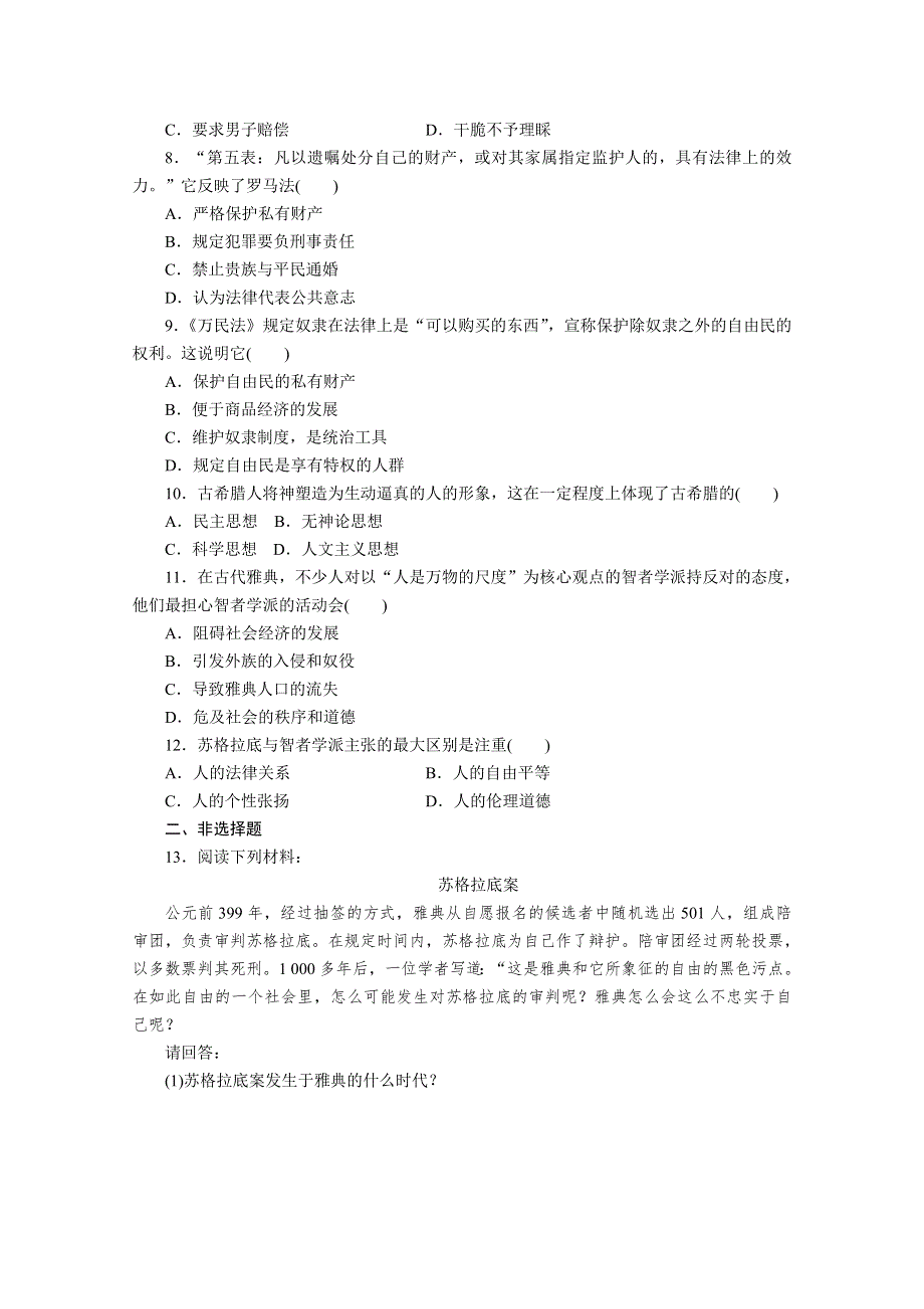 步步高2012年高考第二轮复习资料 历史 专题1 古代的中国和世界 第1讲.doc_第2页