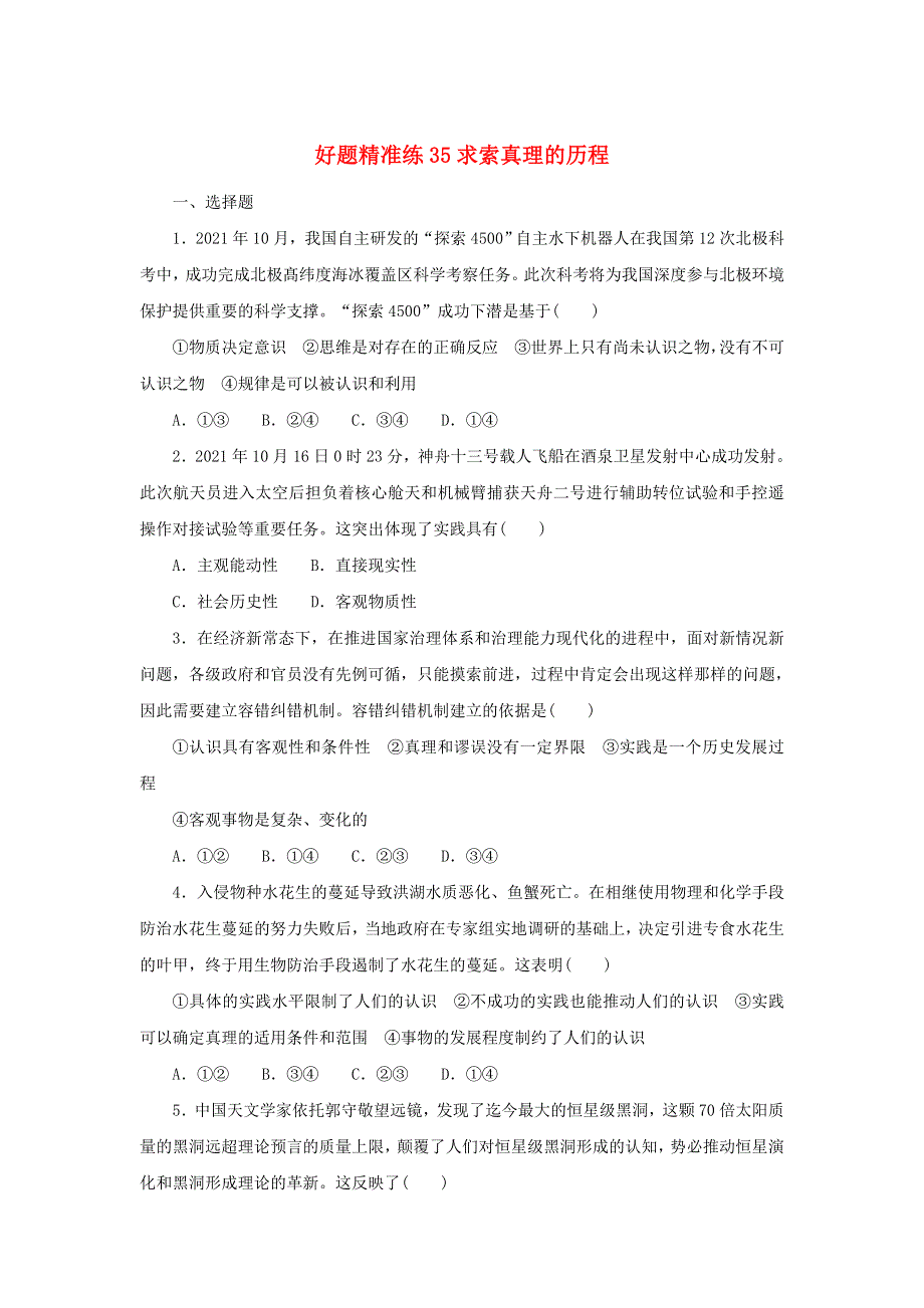 2023年高考政治 全程考评特训卷 好题精准练35（含解析）.doc_第1页