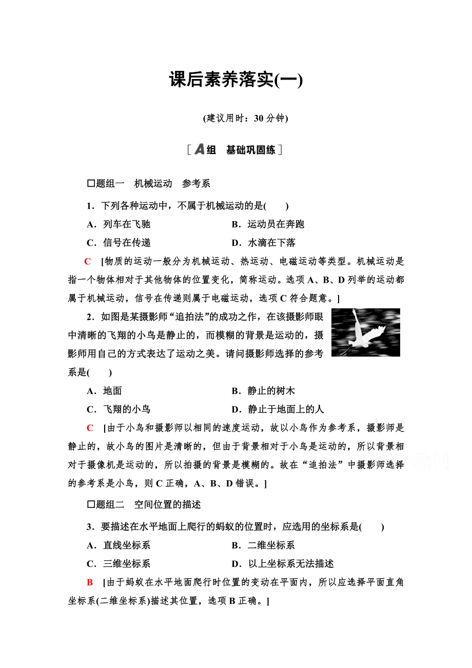 2021-2022学年新教材鲁科版物理必修第一册课后作业：1-1 空间和时间 WORD版含解析.doc_第1页