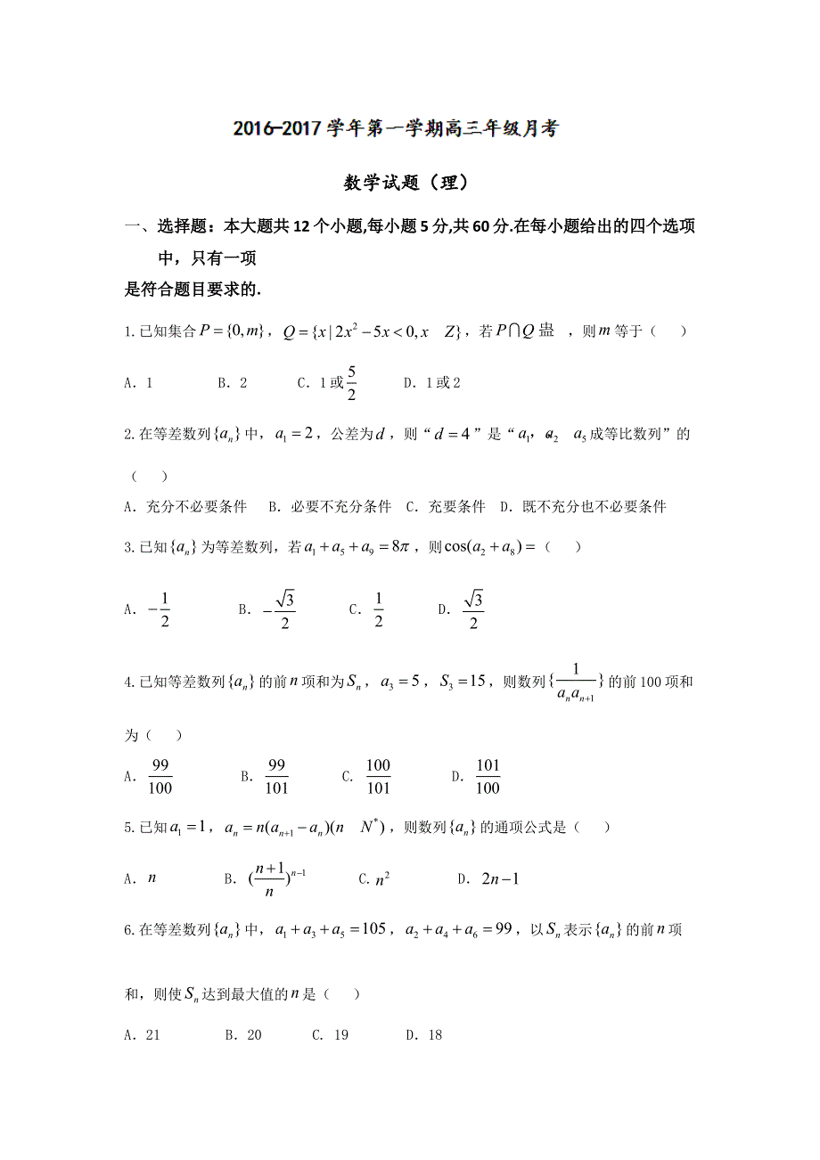 山西省孝义市2017届高三上学期二轮模考数学（理）试题 WORD版含答案.doc_第1页