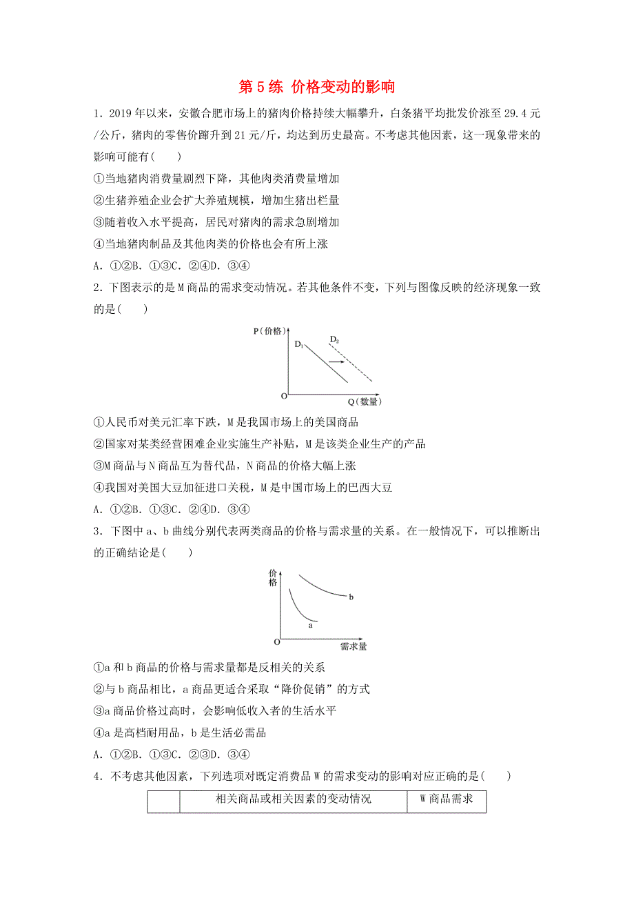 （全国版）2021高考政治一轮复习 第5练 价格变动的影响（含解析）.docx_第1页