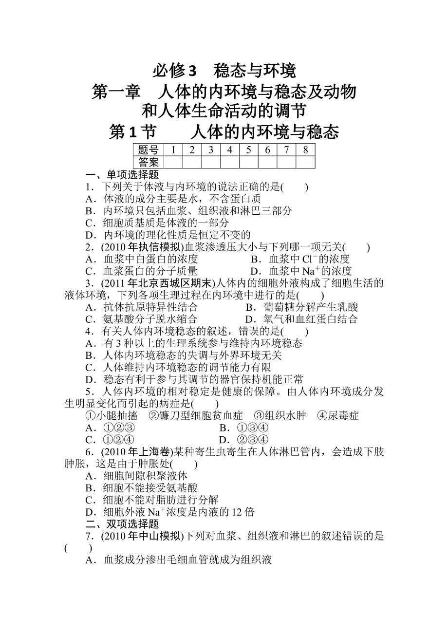 2012高考生物一轮复习金榜夺冠（课时作业）：必修3第一章第1节.doc_第1页