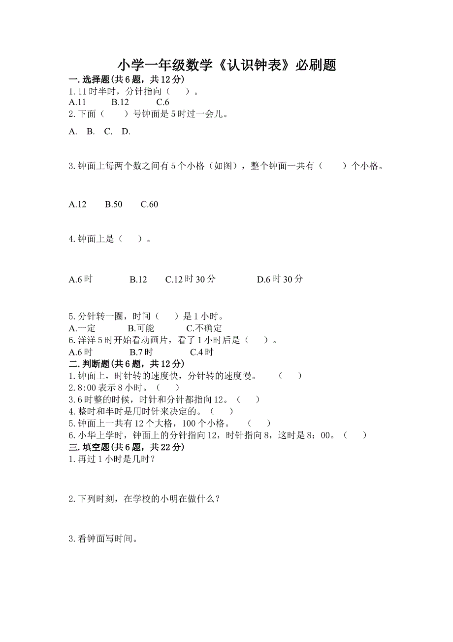 小学一年级数学《认识钟表》必刷题完整.docx_第1页