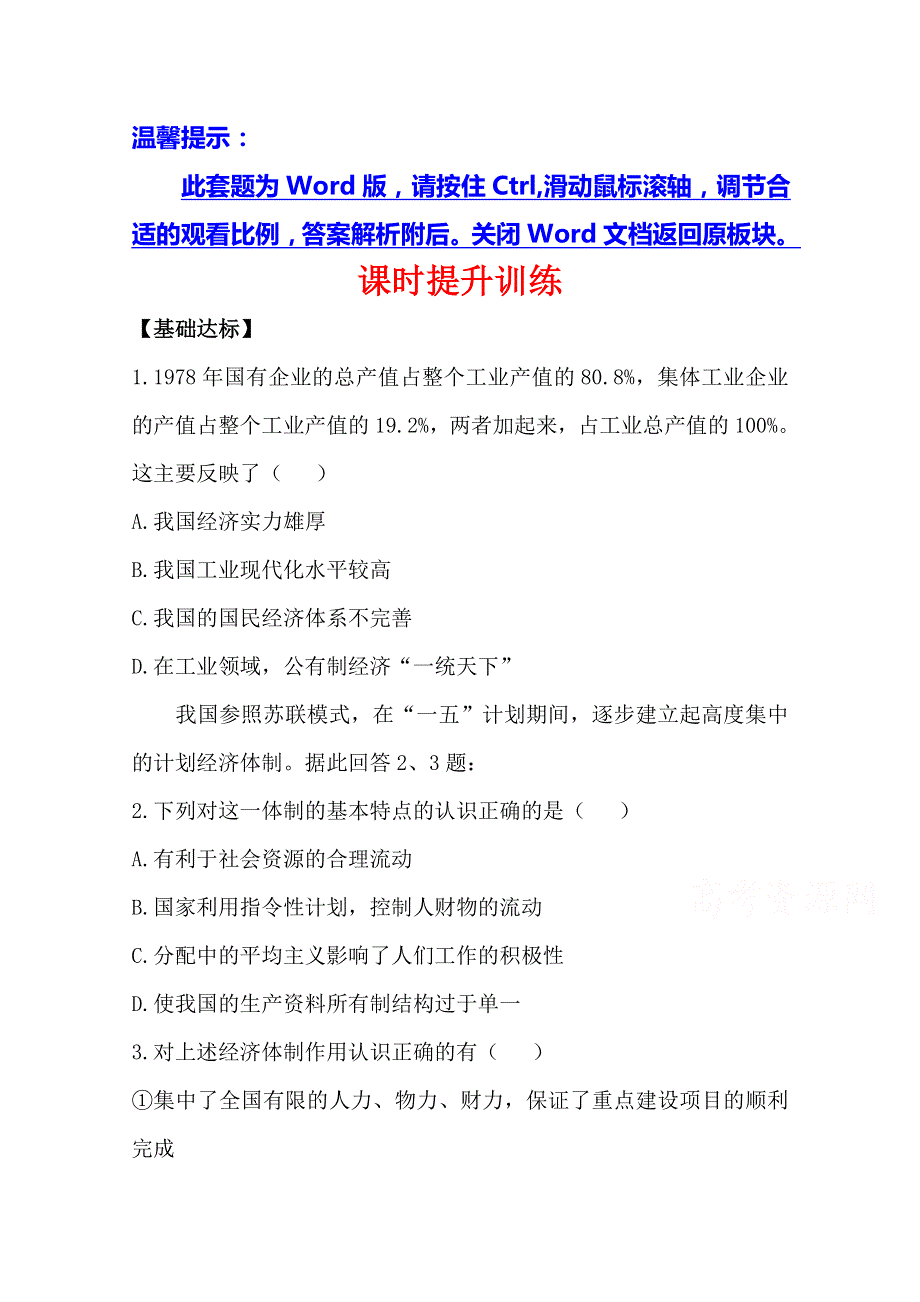 2014版高中政治《课时讲练通》课时提升训练专题5第1课时 我国计划经济体制的形成及其作用（人教版选修2）.doc_第1页