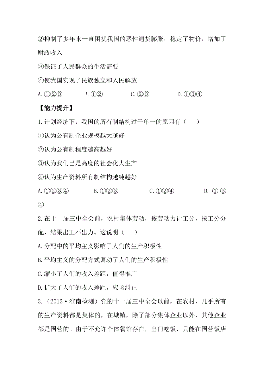 2014版高中政治《课时讲练通》课时提升训练专题5第1课时 我国计划经济体制的形成及其作用（人教版选修2）.doc_第2页