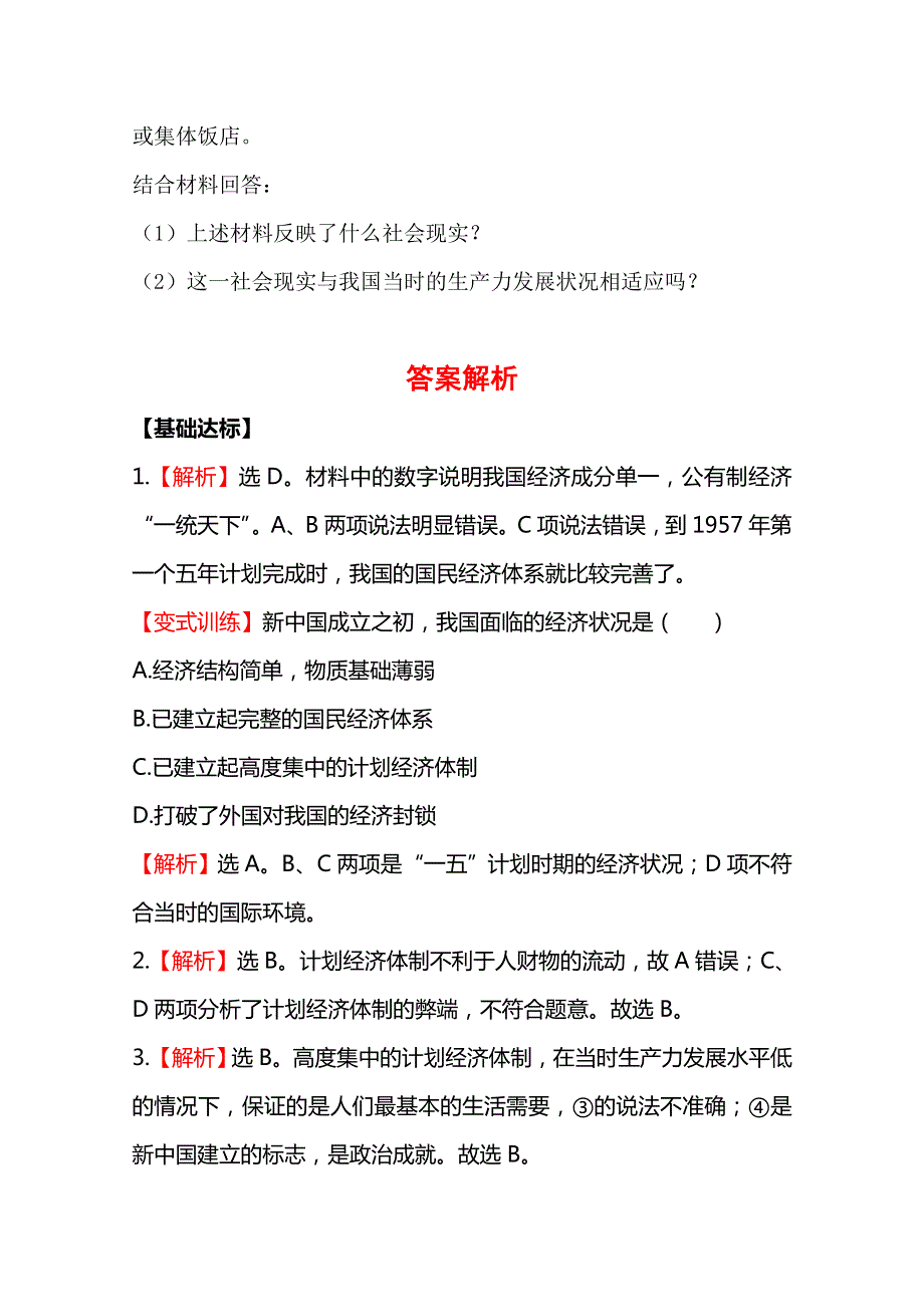 2014版高中政治《课时讲练通》课时提升训练专题5第1课时 我国计划经济体制的形成及其作用（人教版选修2）.doc_第3页