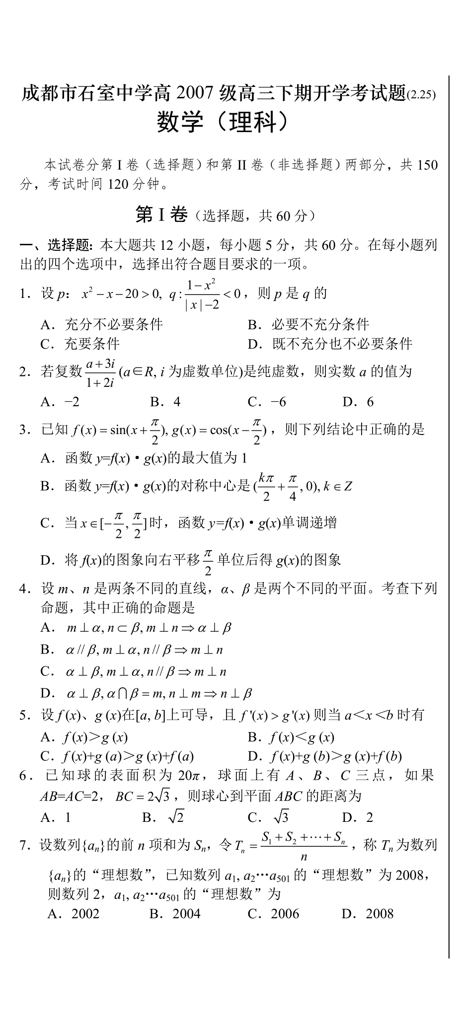 成都市石室中学高2007级高三下期开学考试题（理科）（2.doc_第1页