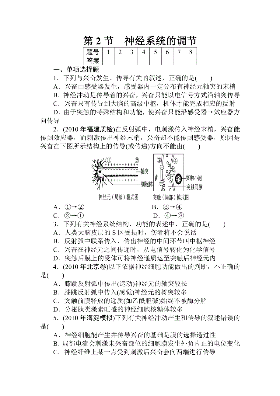 2012高考生物一轮复习金榜夺冠（课时作业）：必修3第一章第2节.doc_第1页