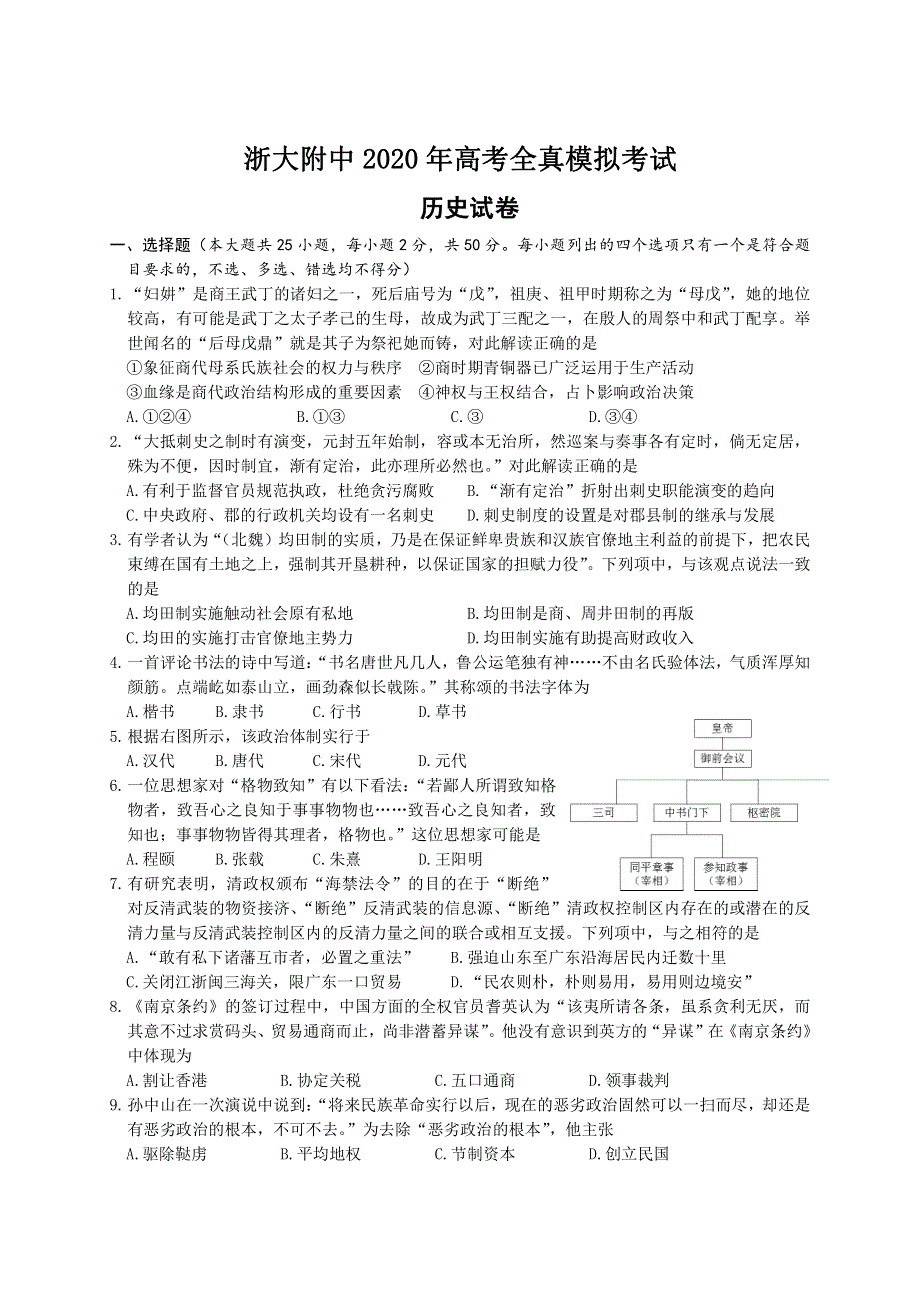 浙江大学附属中学2020届高三全真模拟考试历史试题 PDF版含答案.pdf_第1页