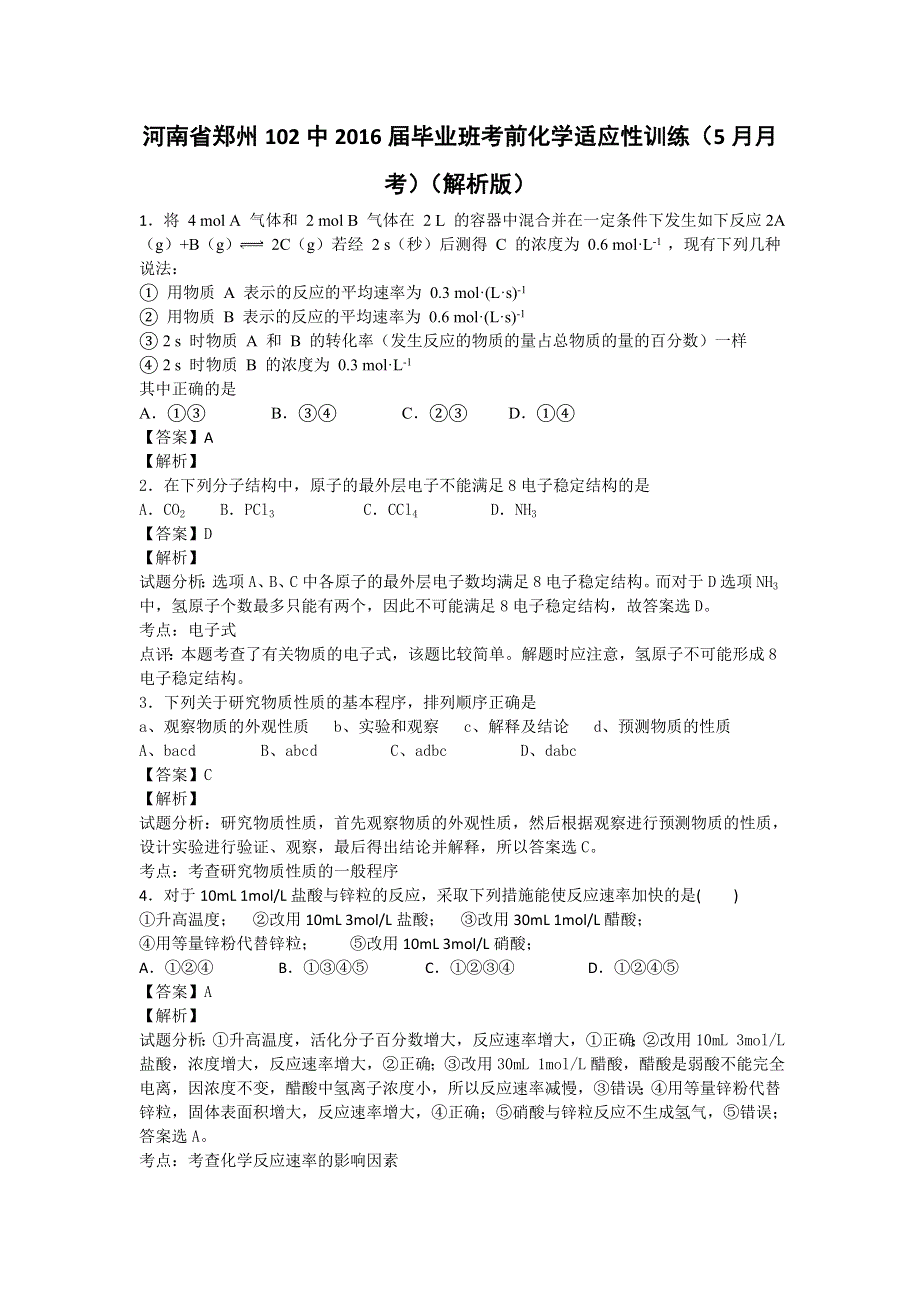 河南省郑州102中2016届毕业班考前化学适应性训练（5月月考） WORD版含解析.doc_第1页